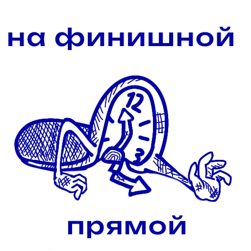 ⏰ Стикер «Снимайте это немедленно!» для Telegram