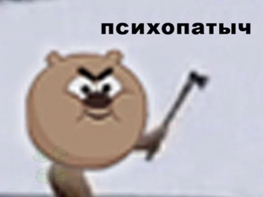 😂 Стикер «шошобля» для Telegram