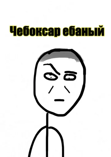😡 Стикер «Шоу бизнес?» для Telegram