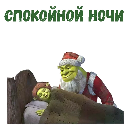 😴 Стикер «Новогодний Шрек» для Telegram