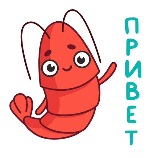 👋 Стикер «Креветка» для Telegram
