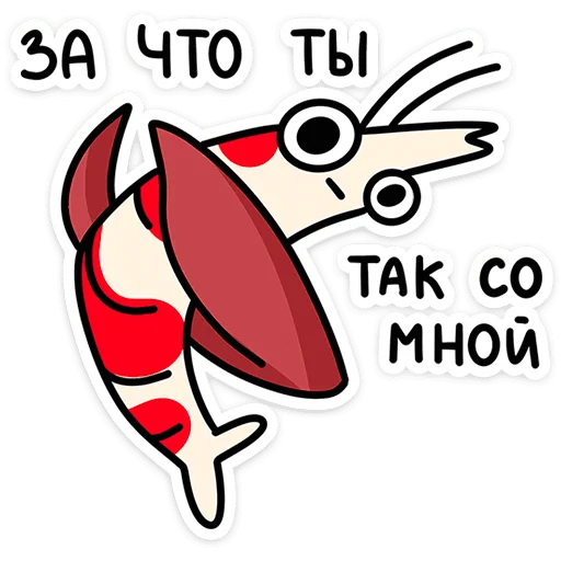 😖 Стикер «Креветыч» для Telegram