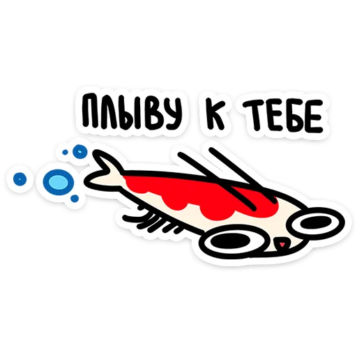 🐟 Стикер «Креветыч» для Telegram