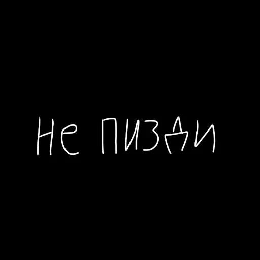 🖤 Стикер «штонахуй» для Telegram