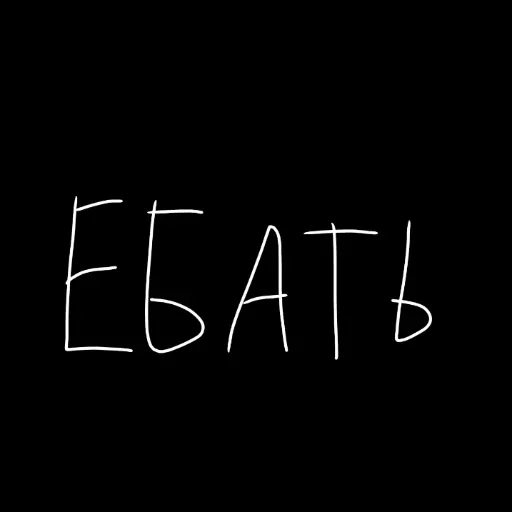 🖤 Стикер «штонахуй» для Telegram
