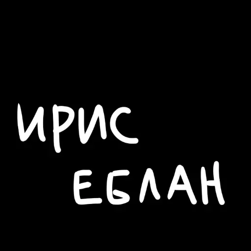 🖤 Стикер «штонахуй» для Telegram