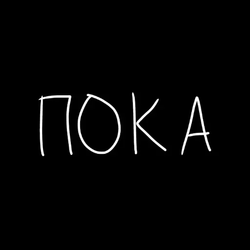 🖤 Стикер «штонахуй» для Telegram