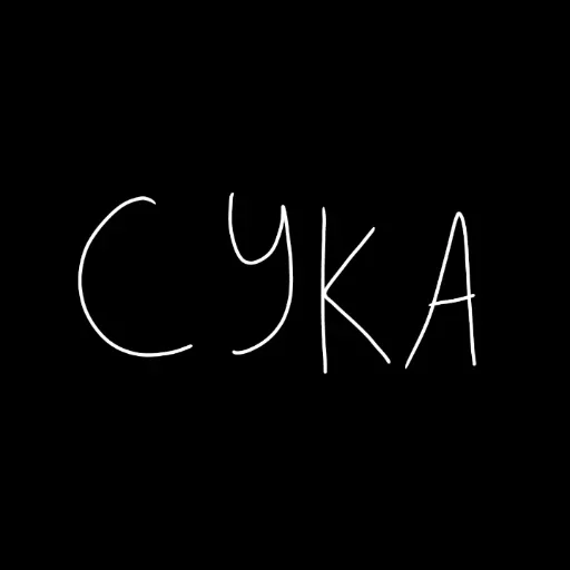 🖤 Стикер «штонахуй» для Telegram
