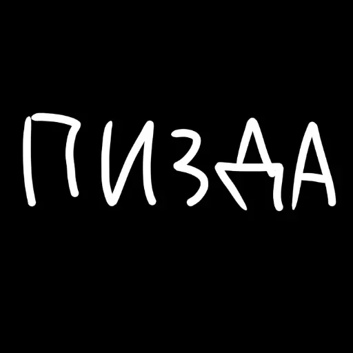 🖤 Стикер «штонахуй» для Telegram