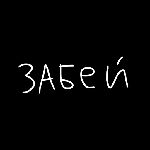 🖤 Стикер «штонахуй» для Telegram