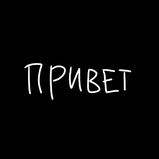 🖤 Стикер «штонахуй» для Telegram
