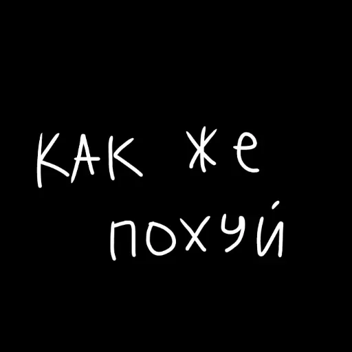 🖤 Стикер «штонахуй» для Telegram