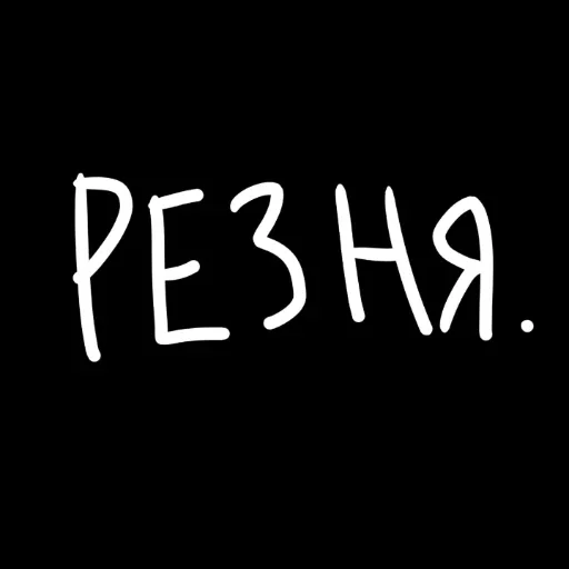 🖤 Стикер «штонахуй» для Telegram
