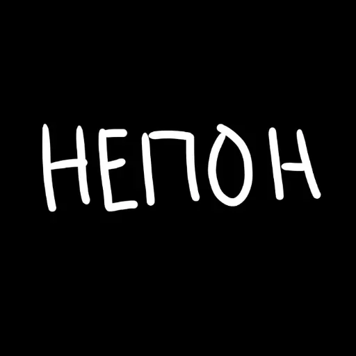 🖤 Стикер «штонахуй» для Telegram