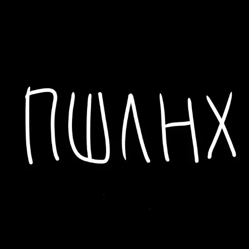 🖤 Стикер «штонахуй» для Telegram