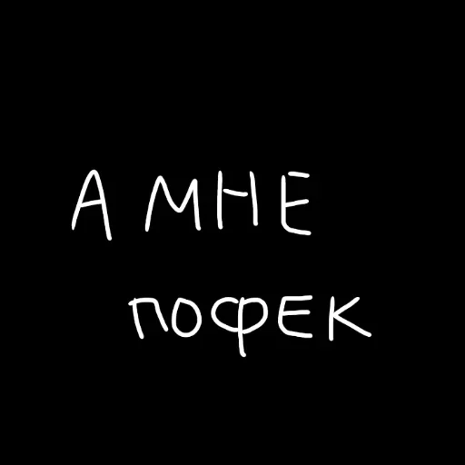 🖤 Стикер «штонахуй» для Telegram