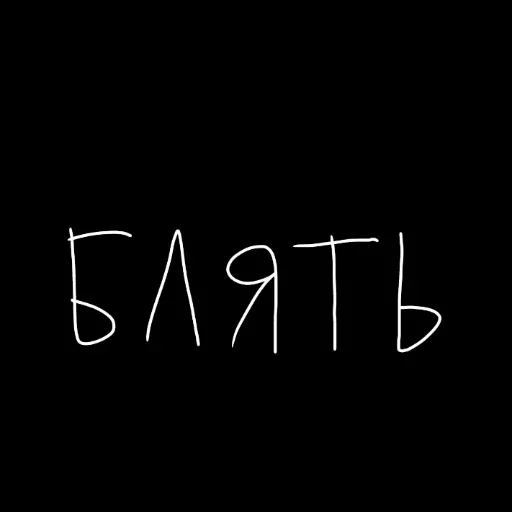 🖤 Стикер «штонахуй» для Telegram
