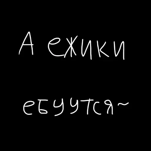 🖤 Стикер «штонахуй» для Telegram