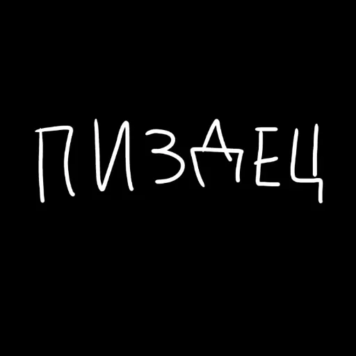 🖤 Стикер «штонахуй» для Telegram