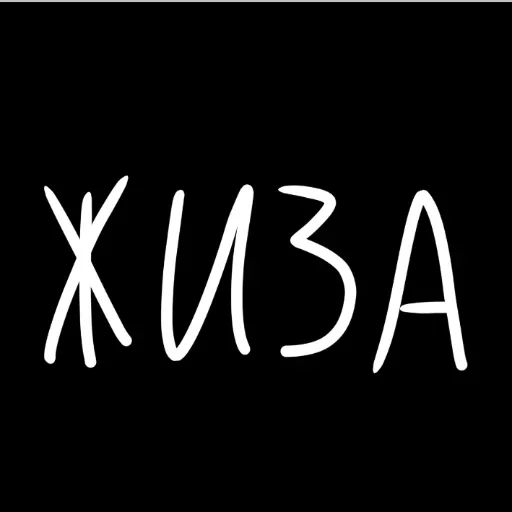 🖤 Стикер «штонахуй» для Telegram