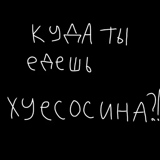 🖤 Стикер «штонахуй» для Telegram