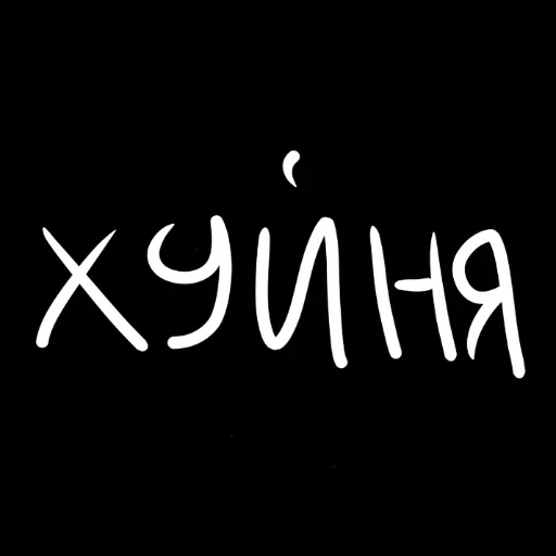🖤 Стикер «штонахуй» для Telegram