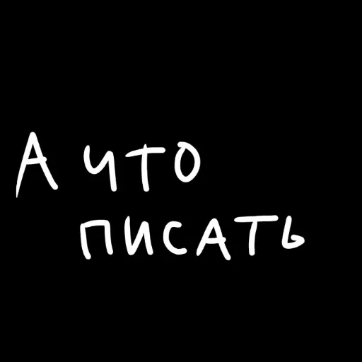 🖤 Стикер «штонахуй» для Telegram