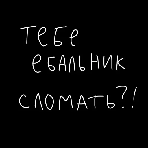 🖤 Стикер «штонахуй» для Telegram