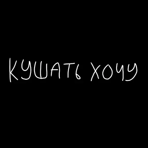 🖤 Стикер «штонахуй» для Telegram