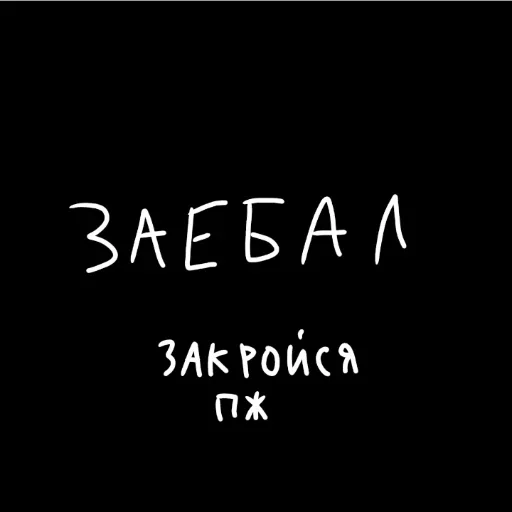 🖤 Стикер «штонахуй» для Telegram