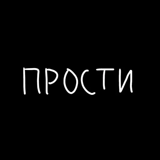 🖤 Стикер «штонахуй» для Telegram