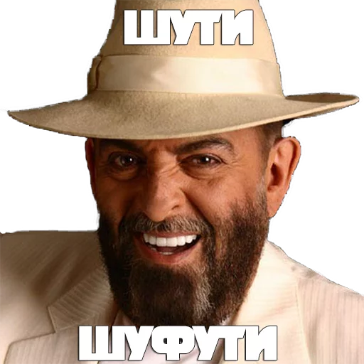 😄 Стикер «Шуфутинский» для Telegram