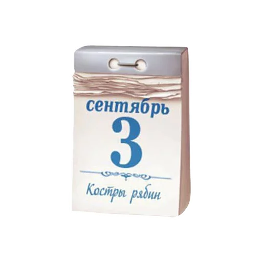 📆 Стикер «3 СЕНТЯБРЯ» для Telegram