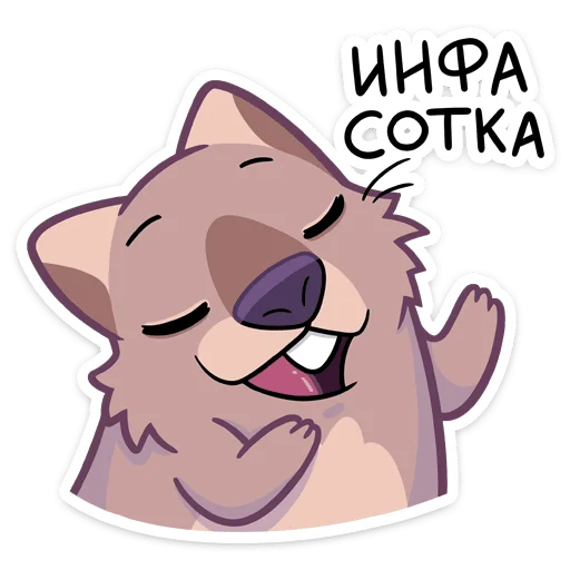 👌 Стикер «Вомбат Шуга» для Telegram