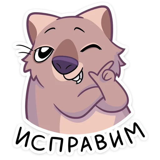 😉 Стикер «Вомбат Шуга» для Telegram
