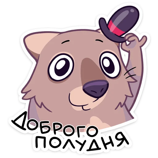 👋 Стикер «Вомбат Шуга» для Telegram