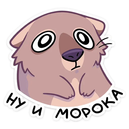 😓 Стикер «Вомбат Шуга» для Telegram