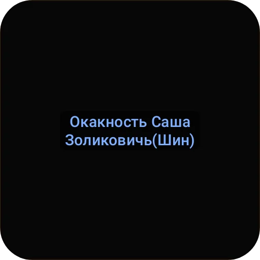 👍 Стикер «shuncrybaby» для Telegram