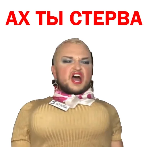 😡 Стикер «Похититель Ароматов Шура Стоун» для Telegram