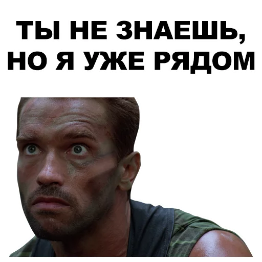 👀 Стикер «Шварценеггер» для Telegram