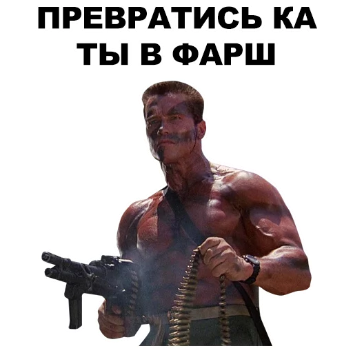 😮 Стикер «Шварценеггер» для Telegram