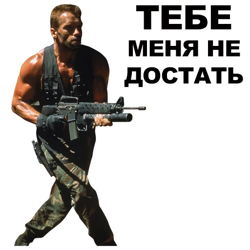 🏃 Стикер «Шварценеггер» для Telegram