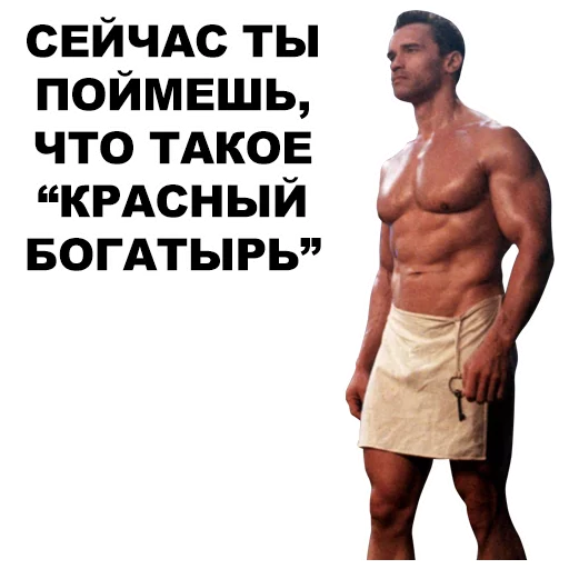 💪 Стикер «Шварценеггер» для Telegram