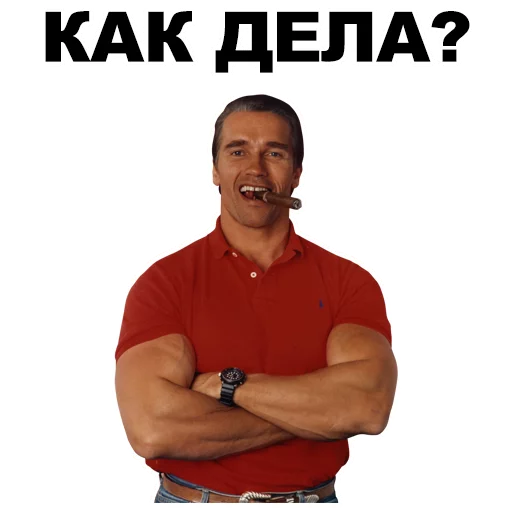 😃 Стикер «Шварценеггер» для Telegram