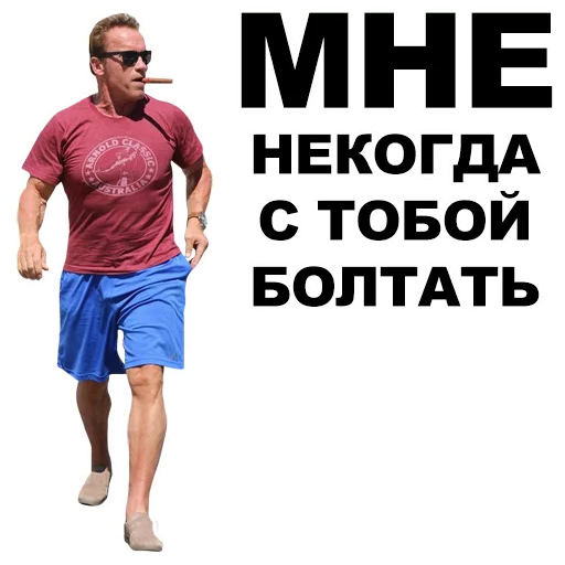 🚶 Стикер «Шварценеггер» для Telegram