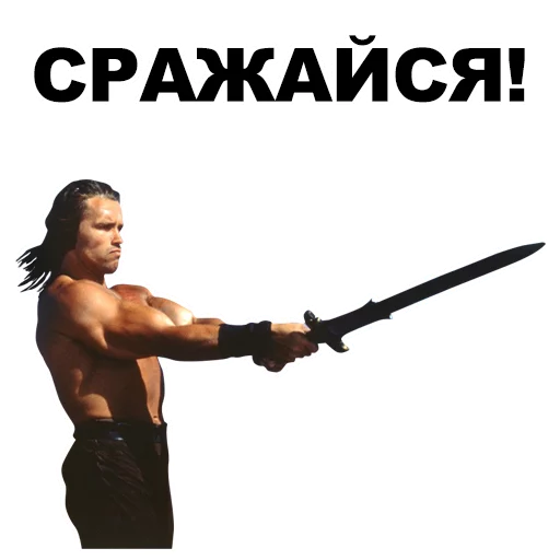 🔪 Стикер «Шварценеггер» для Telegram