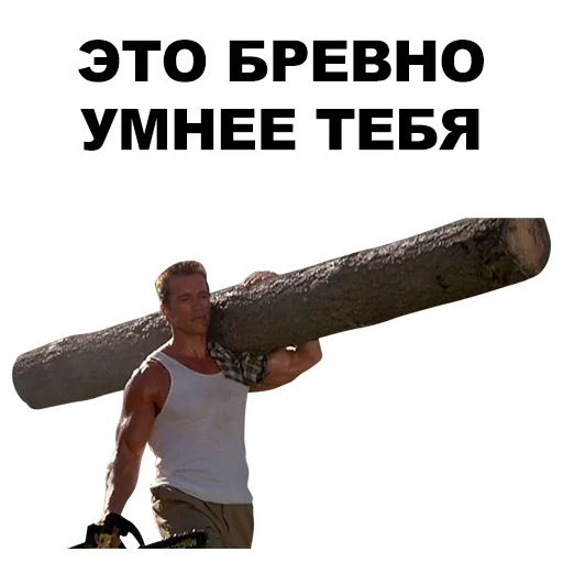 😒 Стикер «Шварценеггер» для Telegram