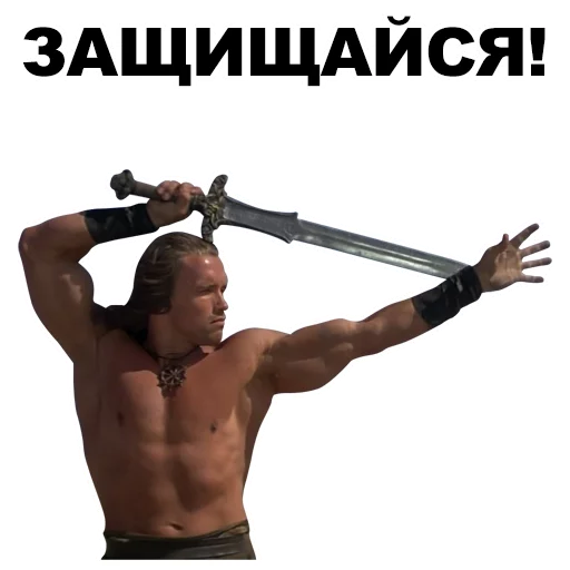 🔪 Стикер «Шварценеггер» для Telegram
