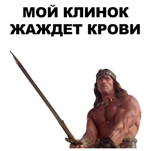 💉 Стикер «Шварценеггер» для Telegram