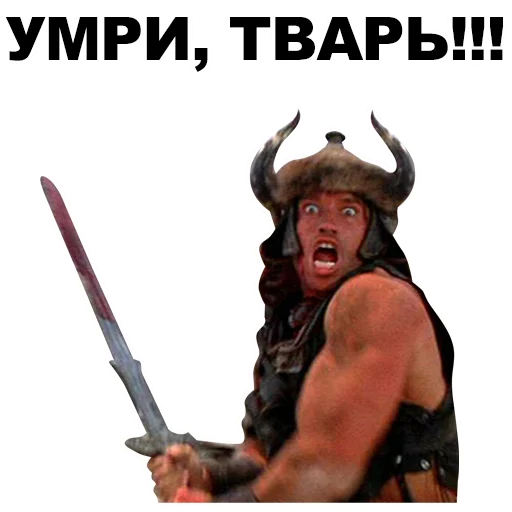 🔪 Стикер «Шварценеггер» для Telegram
